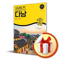 프렌즈 다낭 (2024-2025) (개정판) / 여행 가이드북 (이엔제이 전용 사 은 품 증 정)