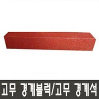 고무경계블럭 고무경계석 적색 1000mm(150T 200T) NF1240-1, 150x150T(앙카형)