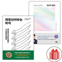 (사은 증정) 제정신이라는 착각+당신이 옳다 세트