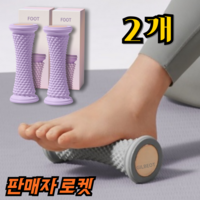 길벗 발 마사지 롤러 풋롤러 발바닥 지압기, 퍼플, 2개