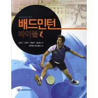 배드민턴 바이블, 대한미디어, 오성기,김학석,최병학,정은화 공저