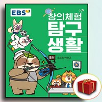 EBS창의체험탐구생활 9 권 (사은품)