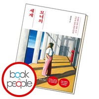 모녀의 세계 (도서책 BEST BOOK steadyseller)