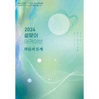 설맞이 아카이브 확률과 통계(2023)(2024 수능대비), 시대인재북스