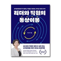 리더와 직원의 동상이몽 / 페스트북(전1권) |사은품 | 스피드배송 |안전포장 | (책)