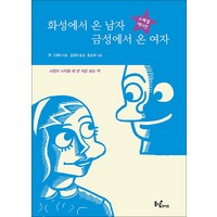 화성에서 온 남자 금성에서 온 여자 / 동녘라이프, 존그레이