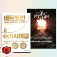 비트코인 슈퍼 사이클+더 그레이트 비트코인 전2권 비트코인 책