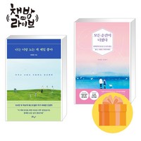 나는 너랑 노는 게 제일 좋아+모든 순간이 너였다 세트 하태완 에세이 (포스트잇증정)