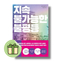 지속 불가능한 불평등 니케북스 #별도사은품#Book-in, 지속 불가능한 불평등#별도사은품