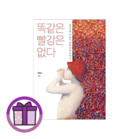 똑같은 빨강은 없다 (마스크드림/안전포장)