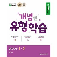 Mbest 개념엔 유형학습 중학 수학 1-2, 메가스터디, 중등1학년