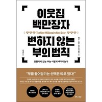 이웃집 백만장자 변하지 않는 부의 법칙 + 미니수첩 증정