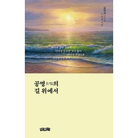 공명의 길 위에서:김덕진 시인의 두 번째 시집, 보민출판사