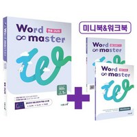 워드 마스터 Word Master 중등 중학 고난도 - 영어 단어 영단어, 단품, 단품