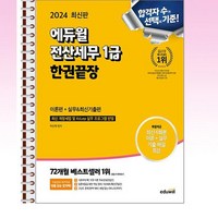 2024 에듀윌 전산세무 1급 한권끝장 (이론편 + 실무 & 최신기출편) - 스프링 제본선택, 제본안함