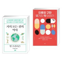 거의 모든 것의 역사 + 인류를 구한 12가지 약 이야기 (전2권)