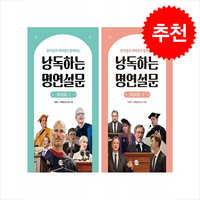 낭독하는 명연설문 Book 1 2 세트 + 쁘띠수첩 증정, 롱테일북스, 외국어