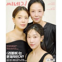 씨네21 (주간) : 1471호 [2024] : 표지 : 영화 〈딸에 대하여〉 오민애 임세미 하윤경, 씨네21 편집부