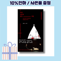 악의 마음을 읽는 자들 (연쇄살인범의 마음속) [10%인하|빠른출발상품]