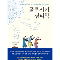 메이븐 홀로서기 심리학 + 미니수첩 증정, 라라E.필딩