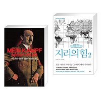 (서점추천) 나의 투쟁 + 지리의 힘 2 (전2권), 동서문화사