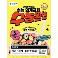 웅진북센 EBS 수능완성 국어영역 독서문학언어와 매체 2024 2025 수능대비, One color | One Size