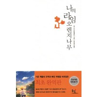 나의 라임 오렌지나무, J.M.바스콘셀로스, 동녘