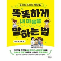 웅진북센 똑똑하게 내 마음을 말하는 법 울지 않고 참지 않고 욱하지 않고, One color | One Size