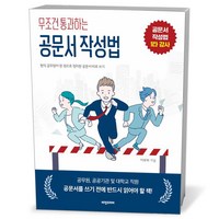 무조건 통과하는 공문서 작성법