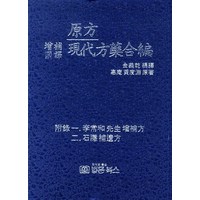 증보국역원방 현대방약합편, 법문북스, 황도연 원저/김의건 편역