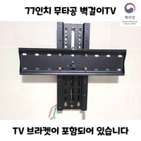 77인치 무타공 브라켓 벽걸이TV 브라켓 포함 트리비, 65인치 이하, 80CM