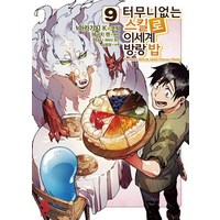 터무니없는 스킬로 이세계 방랑 밥 9(S코믹스)