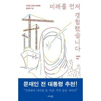 미래를 먼저 경험했습니다, 메멘토, 김영화 저