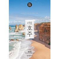 리얼 호주 (2024-2025) - 호주를 가장 멋지게 여행하는 방법 (최신판), 한빛라이프, 박선영