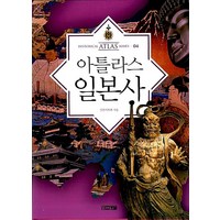 아틀라스 일본사 (역사 시리즈 4), 일본사학회, 사계절