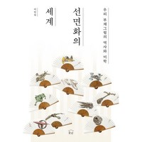 선면화의 세계:우리 부채그림의 역사와 미학, 눌와, 이인숙