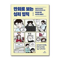 만화로 보는 심리 법칙 (마스크제공), 오아시스, 강호걸