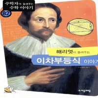 NSB9788954416269 새책-스테이책터 [해리엇이 들려주는 이차부등식 이야기] --수학자가 수학 이야기 82-자음과모음-신경희 지음-과학, 해리엇이 들려주는 이차부등식 이야기