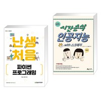 난생처음 파이썬 프로그래밍 + 시간순삭 인공지능 with 스크래치 (전2권), 한빛아카데미