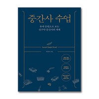 중간사 수업 + 쁘띠수첩 증정, 샘솟는기쁨, 박양규