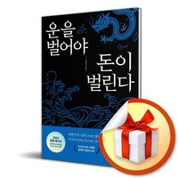 운을 벌어야 돈이 벌린다 (청룡 에디션) (이엔제이 전용 사 은 품 증 정)