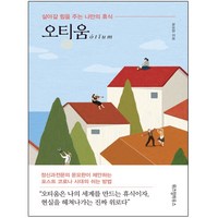 위즈덤하우스 오티움 살아갈 힘을 주는 나만의 휴식, 상세 설명 참조, 상세 설명 참조