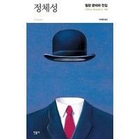 정체성, 민음사, 밀란 쿤데라