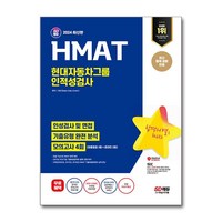 2024 최신판 SD에듀 HMAT 현대자동차그룹 인적성검사 최신기출유형+모의고사 4회+무료HMAT특강 / 시대고시기획|비닐포장**사은품증정!!| (단권 | 사은품) 선택