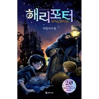 해리포터와 마법사의 돌, 문학수첩, J.K. 롤링 저/강동혁 역