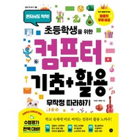 초등학생을 위한 컴퓨터 기초+활용 무작정 따라하기:혼자서도 척척!, 컴퓨터 기초+활용 무작정 따라하기, 이상권(저),길벗,(역)길벗,(그림)길벗, 길벗