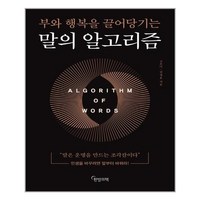 말의 알고리즘 + 미니수첩 증정, 고은미, 한밤의책