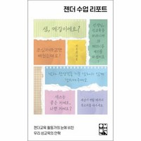 [하나북]젠더 수업 리포트 :젠더교육 활동가의 눈에 비친 우리 성교육의 안팎, 단품없음