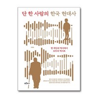 하나북스퀘어 단 한 사람의 한국 현대사