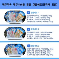 제주직송 제주수산물 알뜰 세트 1호~3호(부직포 가방포함), 알뜰세트3호